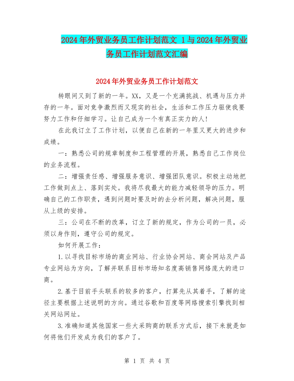2024年外贸业务员工作计划范文-1与2024年外贸业务员工作计划范文汇编_第1页