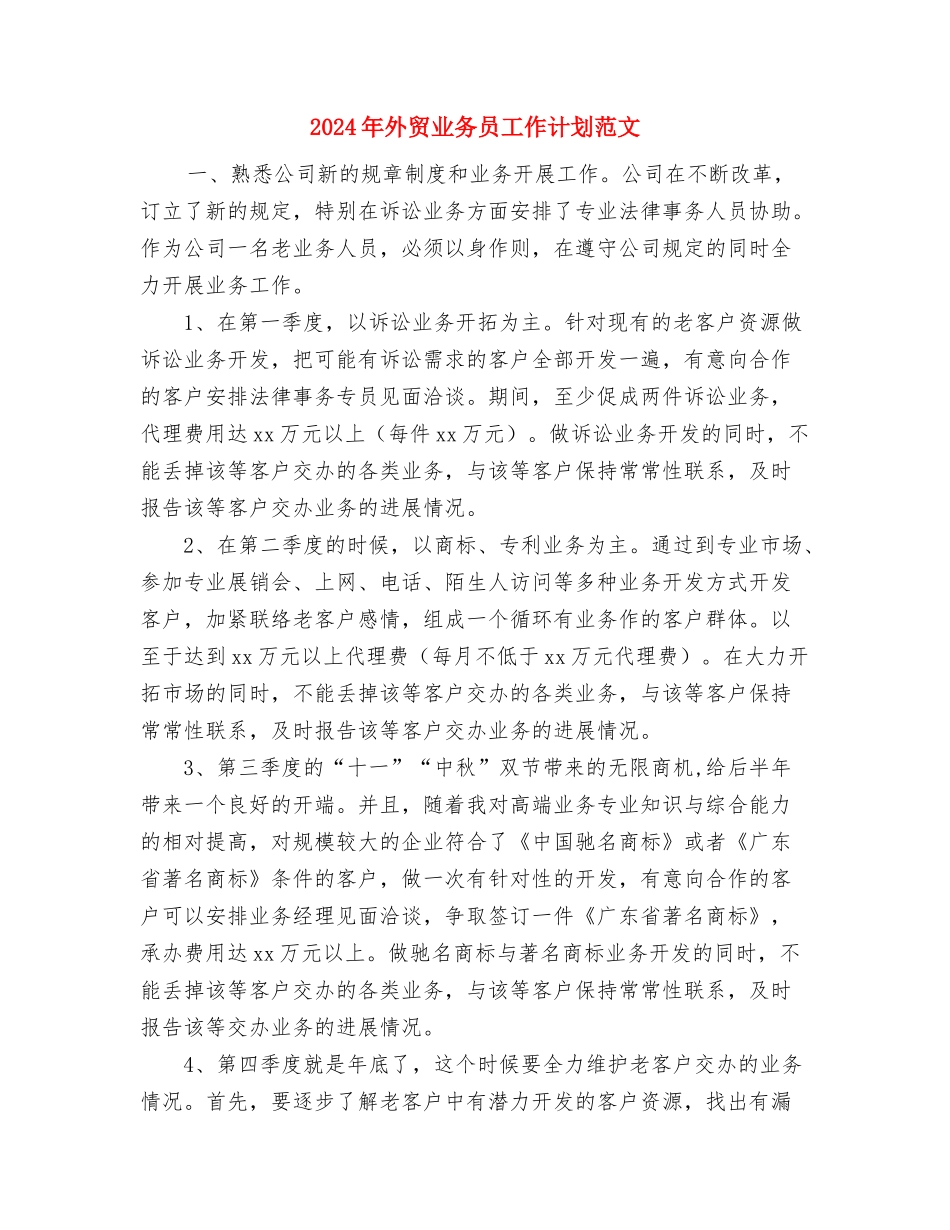 2024年外贸业务员工作计划范文-1与2024年外贸业务员工作计划范文汇编_第3页