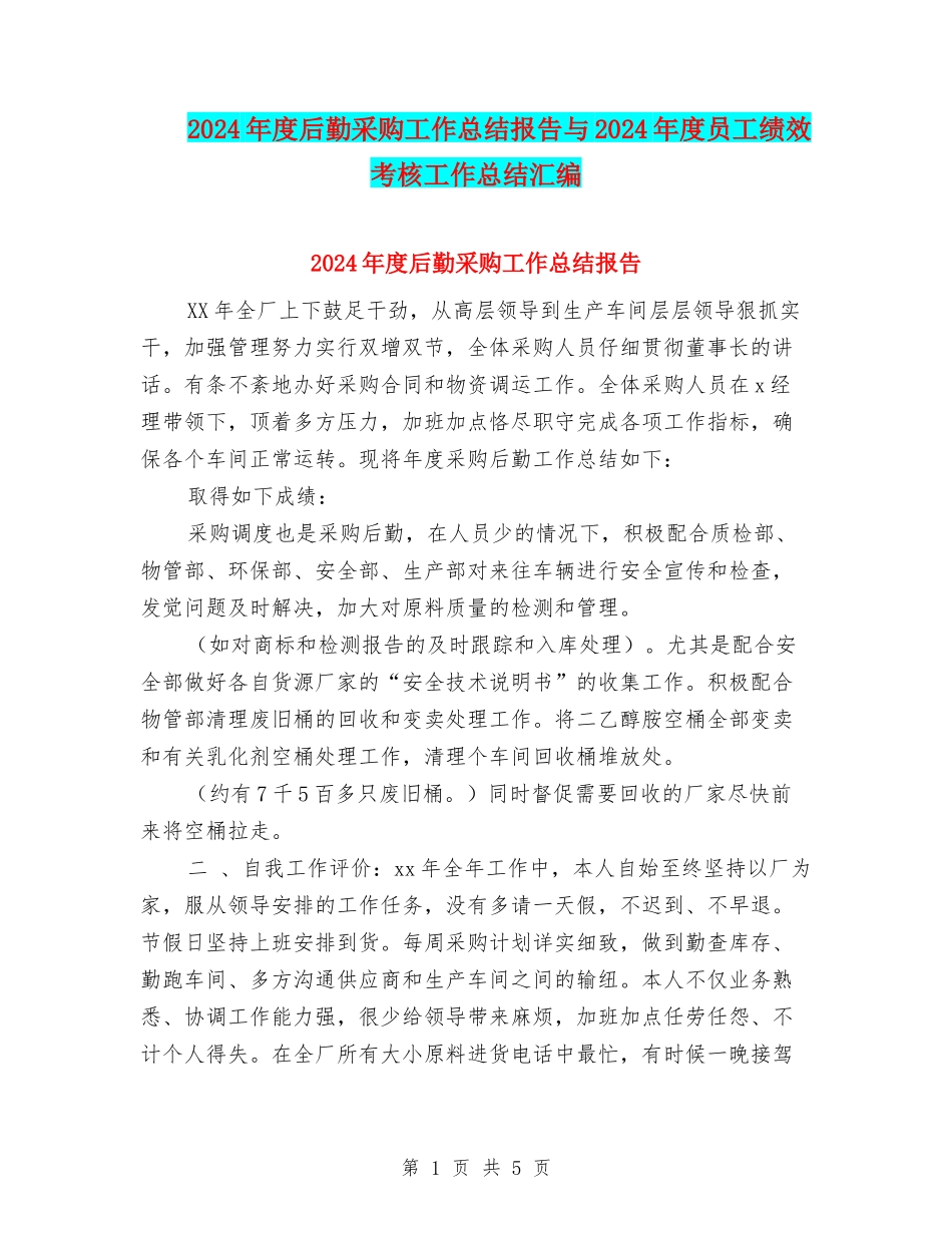 2024年度后勤采购工作总结报告与2024年度员工绩效考核工作总结汇编_第1页