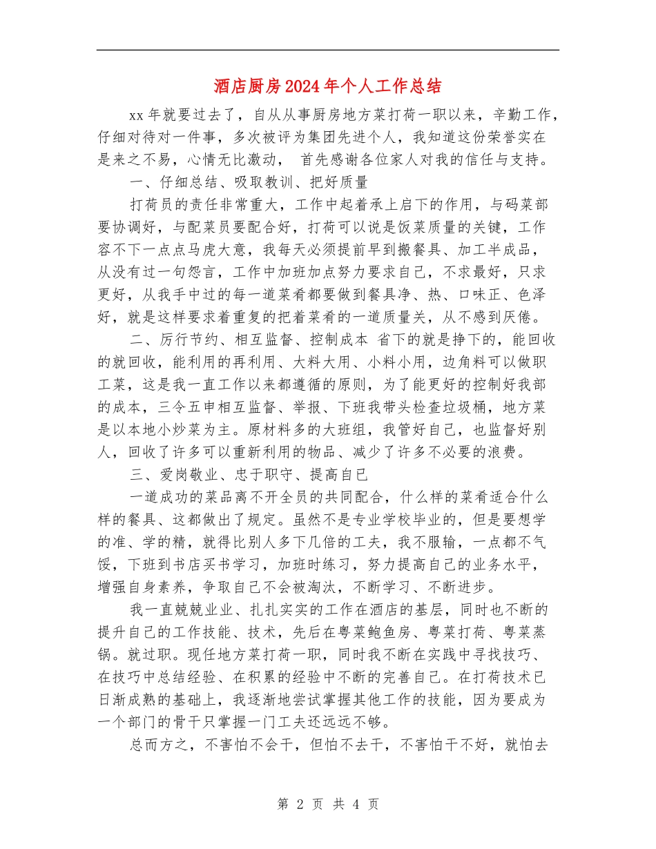 酒店厨房2024年个人工作总结_第2页