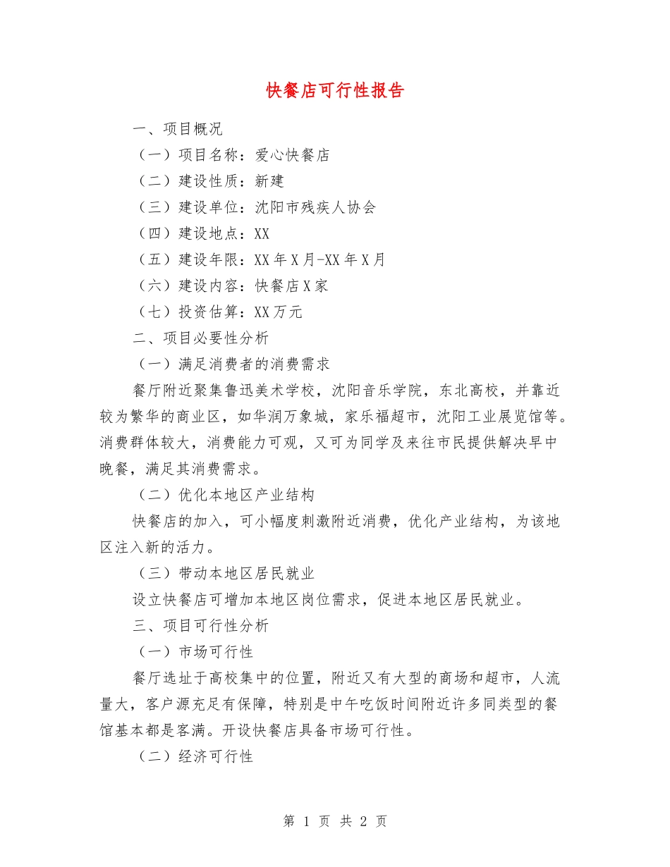 快餐店可行性报告_第1页