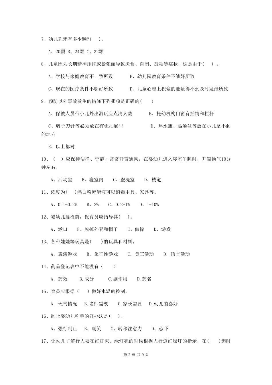 2024版幼儿园保育员四级考试试题-附答案_第2页