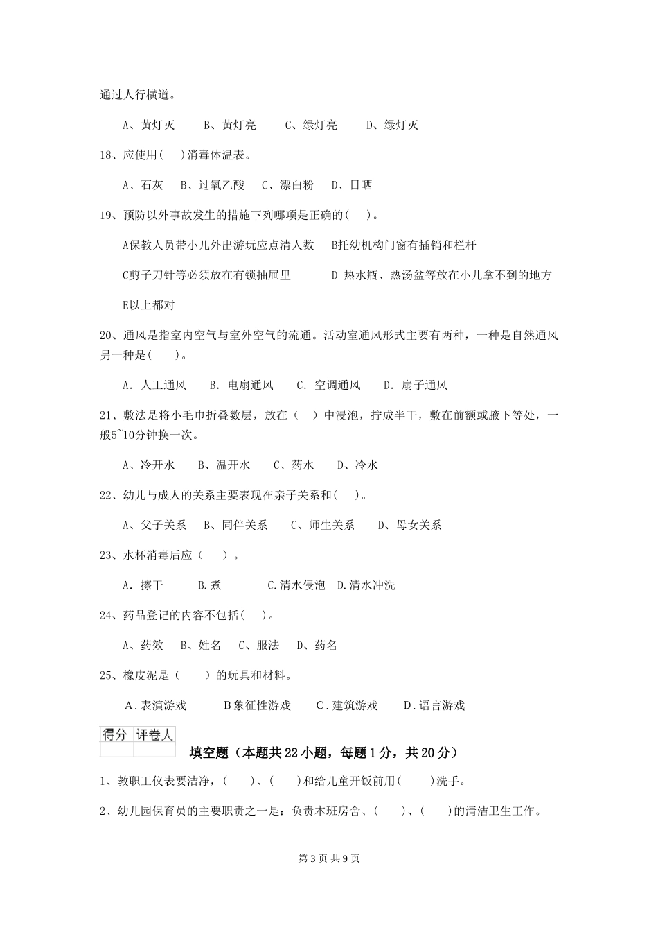 2024版幼儿园保育员四级考试试题-附答案_第3页