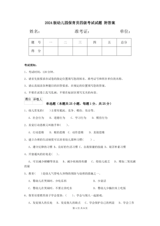 2024版幼儿园保育员四级考试试题-附答案