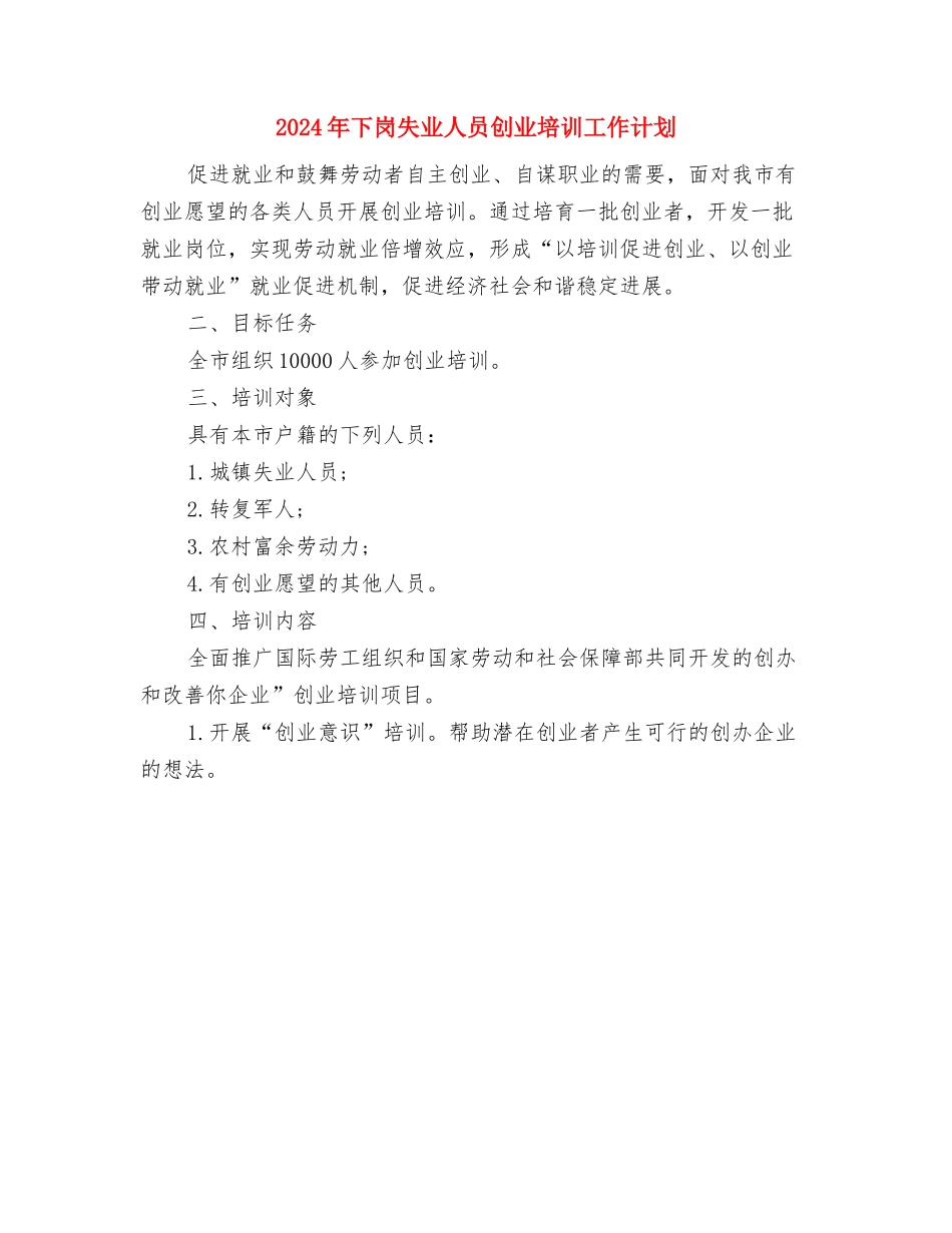 2024年下基层调研工作方案计划与2024年下岗失业人员创业培训工作计划汇编_第2页