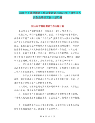 2024年下基层调研工作方案计划与2024年下岗失业人员创业培训工作计划汇编