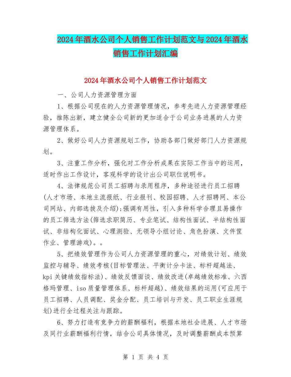 2024年酒水公司个人销售工作计划范文与2024年酒水销售工作计划汇编_第1页