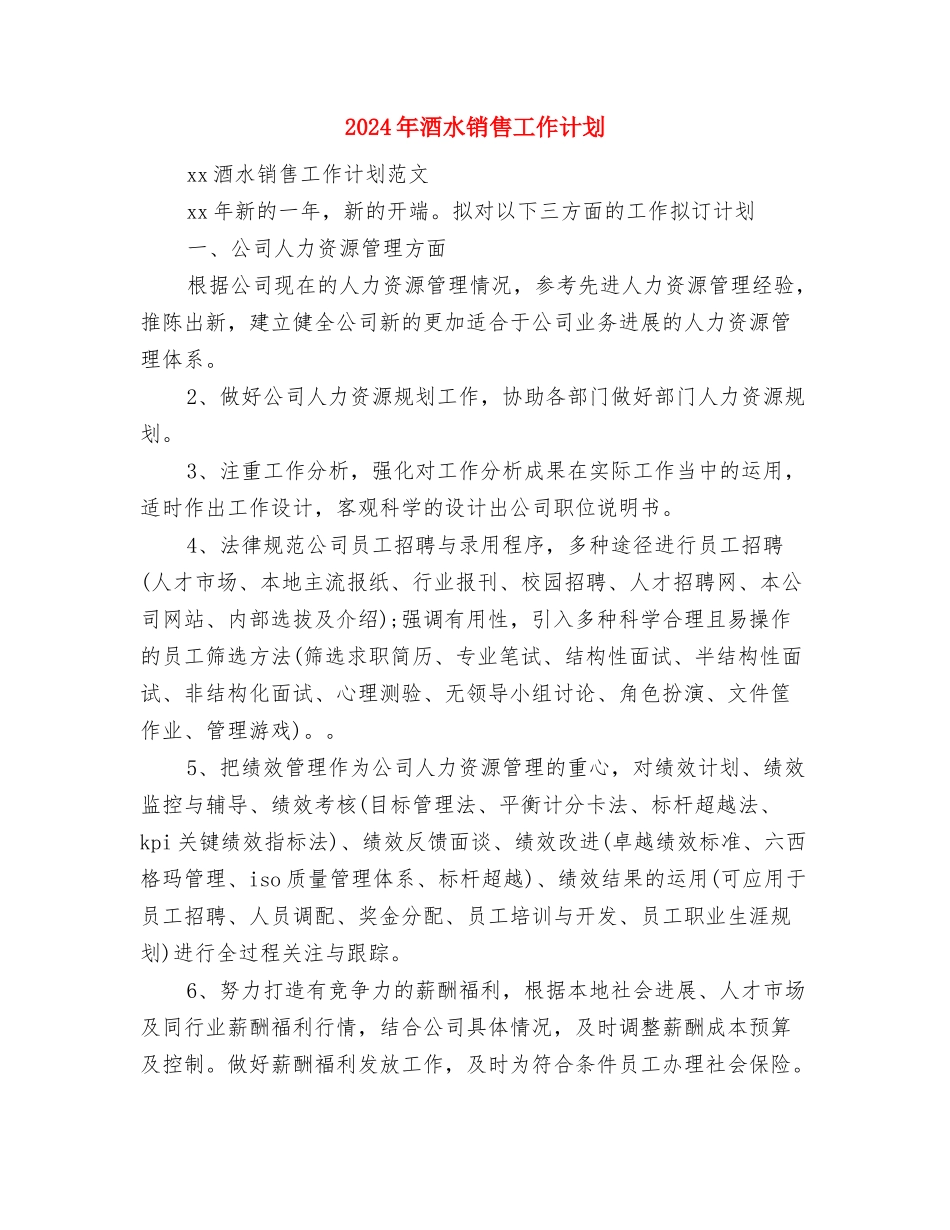 2024年酒水公司个人销售工作计划范文与2024年酒水销售工作计划汇编_第3页