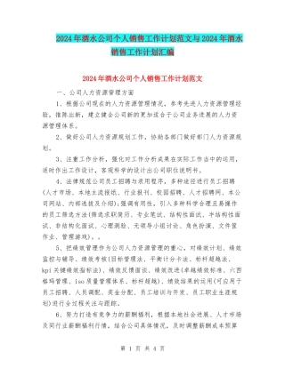 2024年酒水公司个人销售工作计划范文与2024年酒水销售工作计划汇编