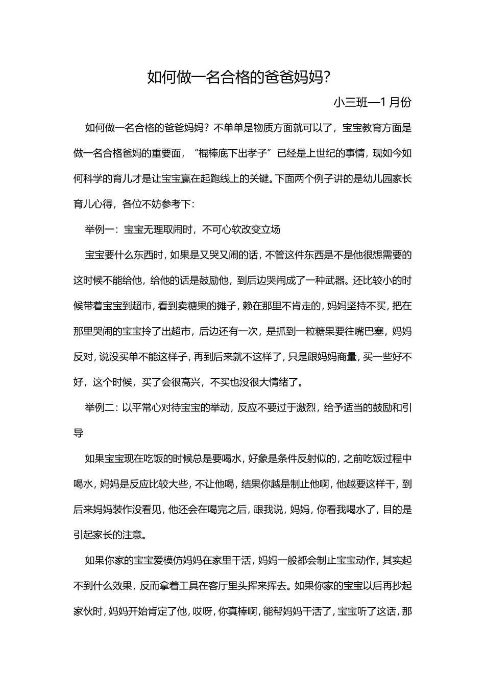 如何做一名合格的爸爸妈妈？小三班—4月份_第1页