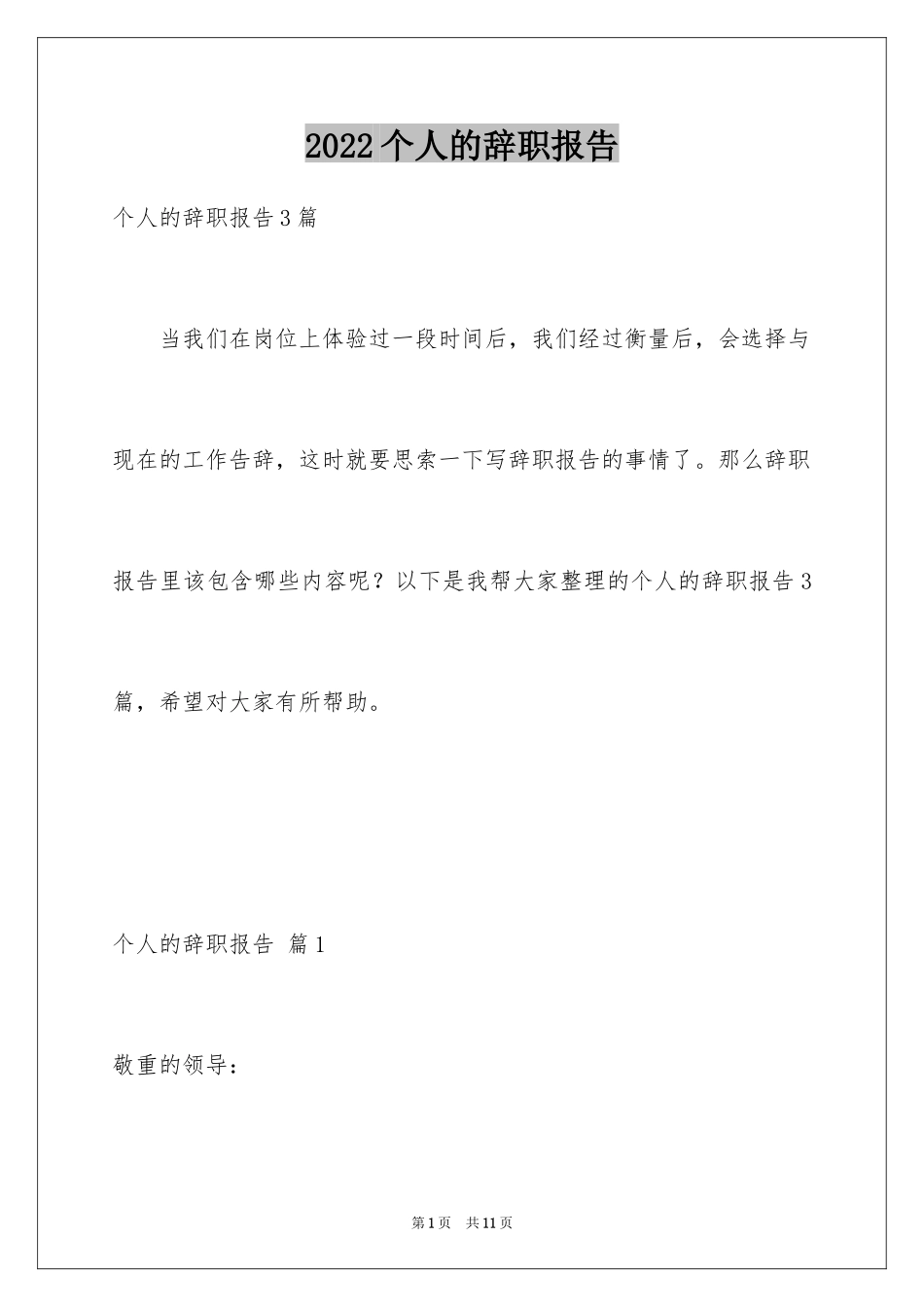 2024个人的辞职报告_107_第1页