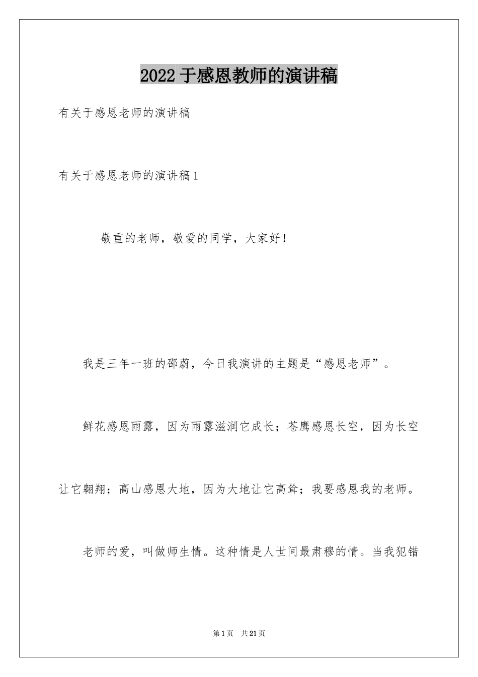 2024于感恩教师的演讲稿_1_第1页