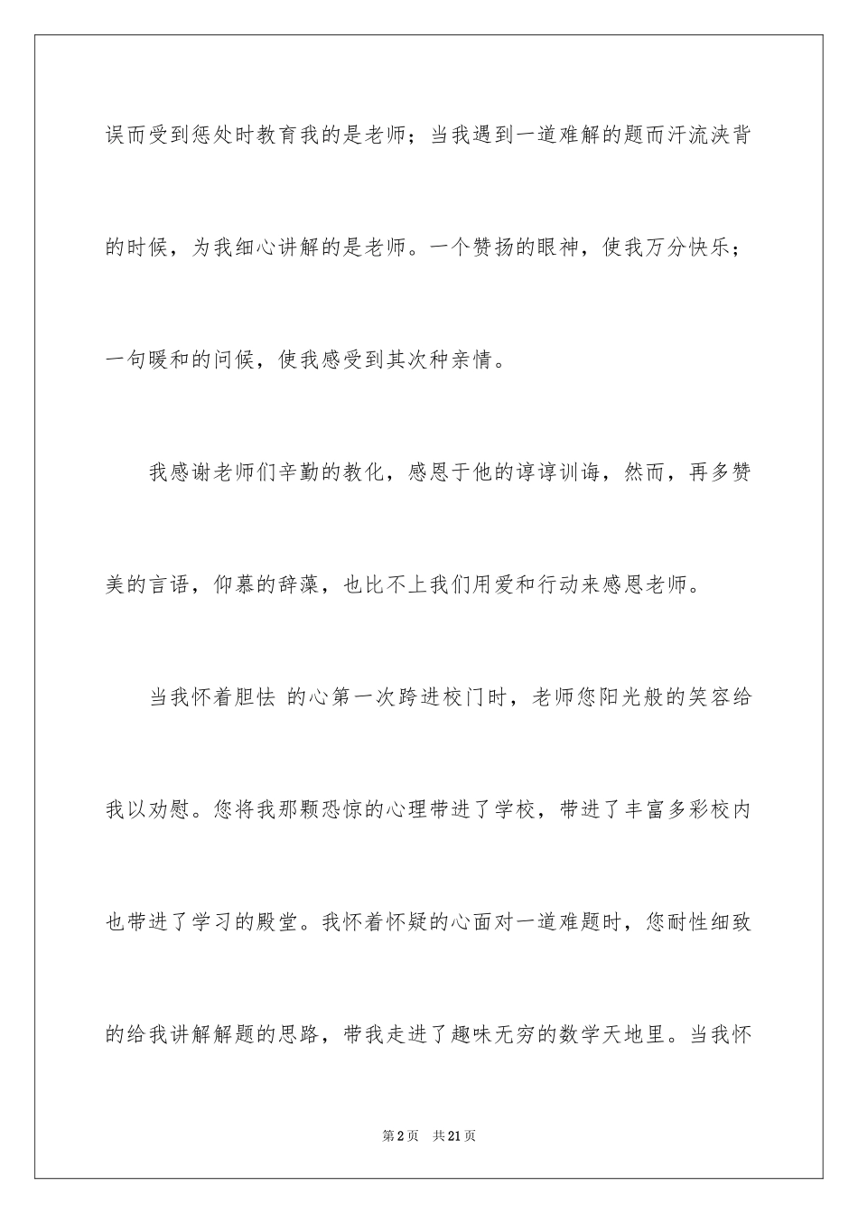 2024于感恩教师的演讲稿_1_第2页