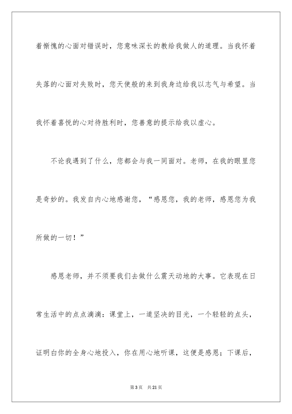 2024于感恩教师的演讲稿_1_第3页