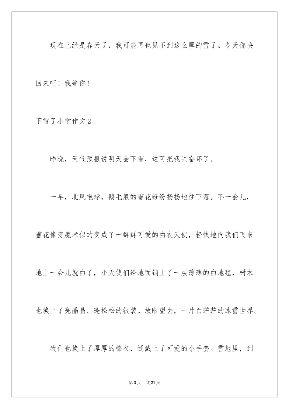 2024下雪了小学作文_11_第3页