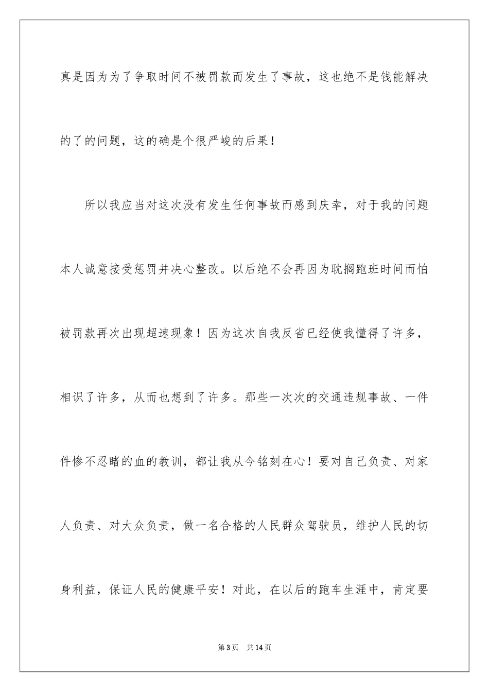 2024交通违章超速检讨书 _第3页