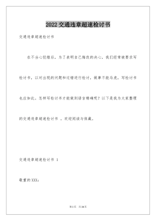 2024交通违章超速检讨书 