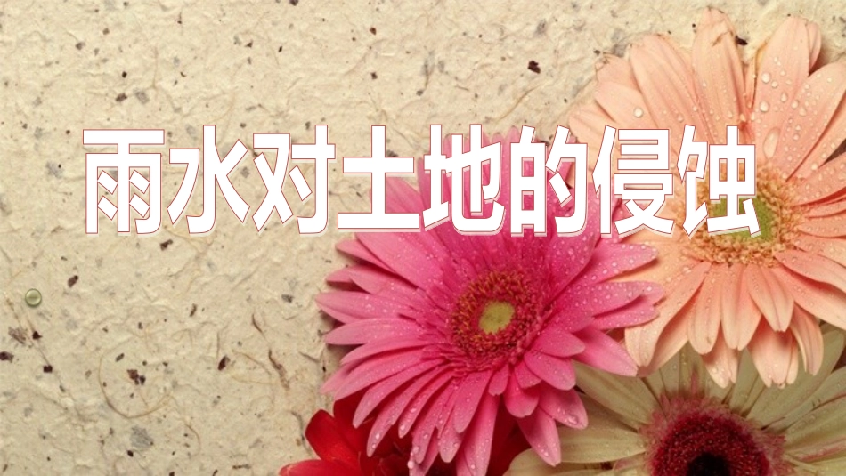 雨水对土地的侵蚀PPT五上_第1页