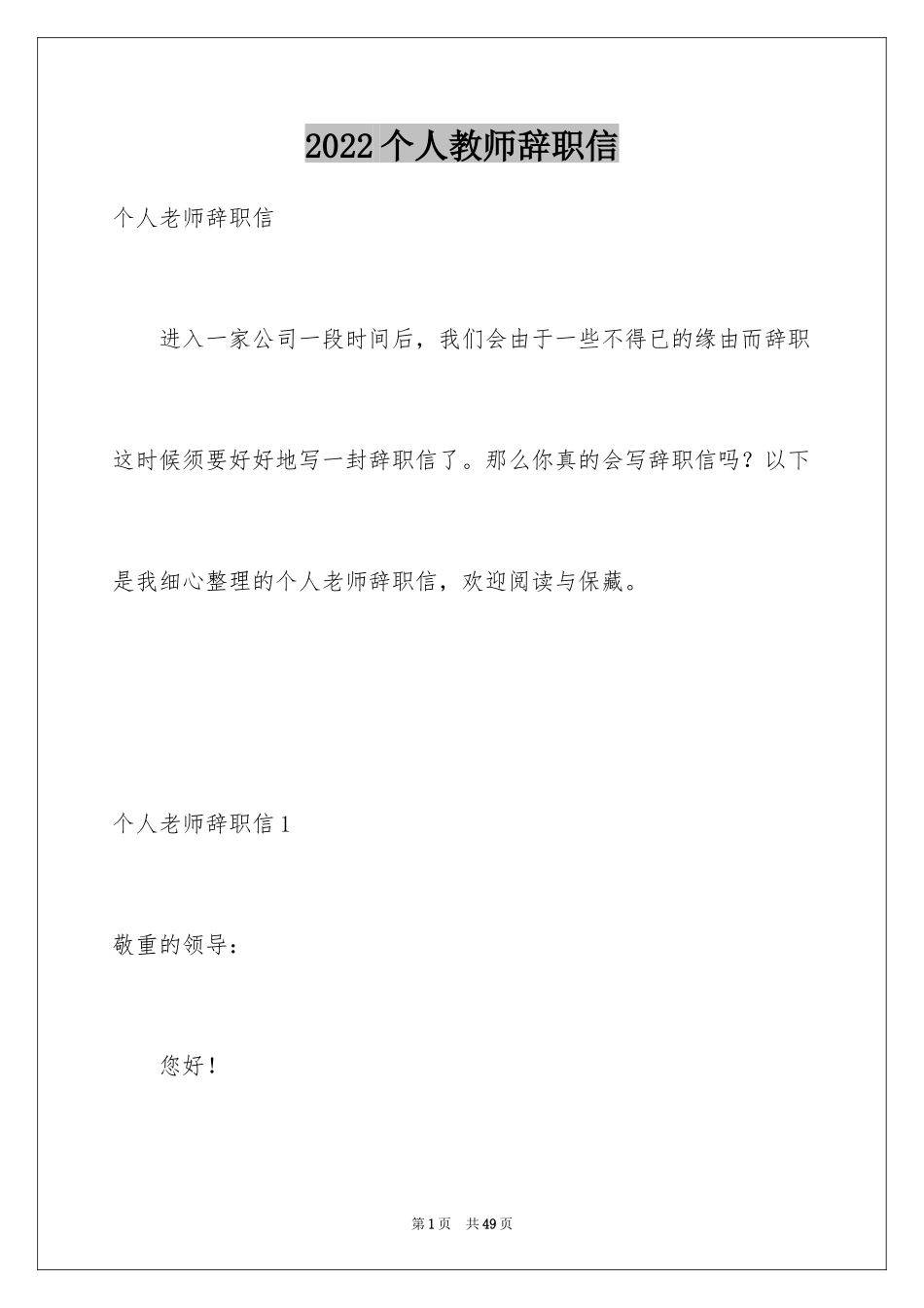 2024个人教师辞职信_第1页