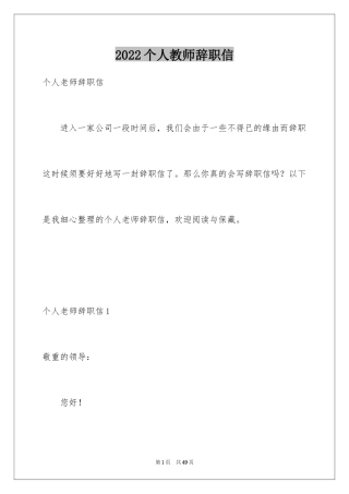 2024个人教师辞职信