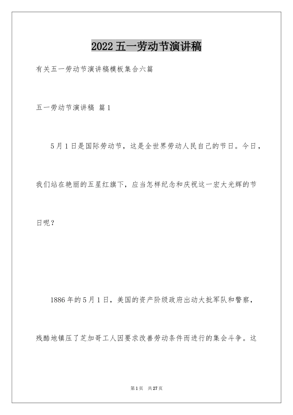 2024五一劳动节演讲稿_36_第1页