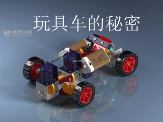 玩具车的秘密