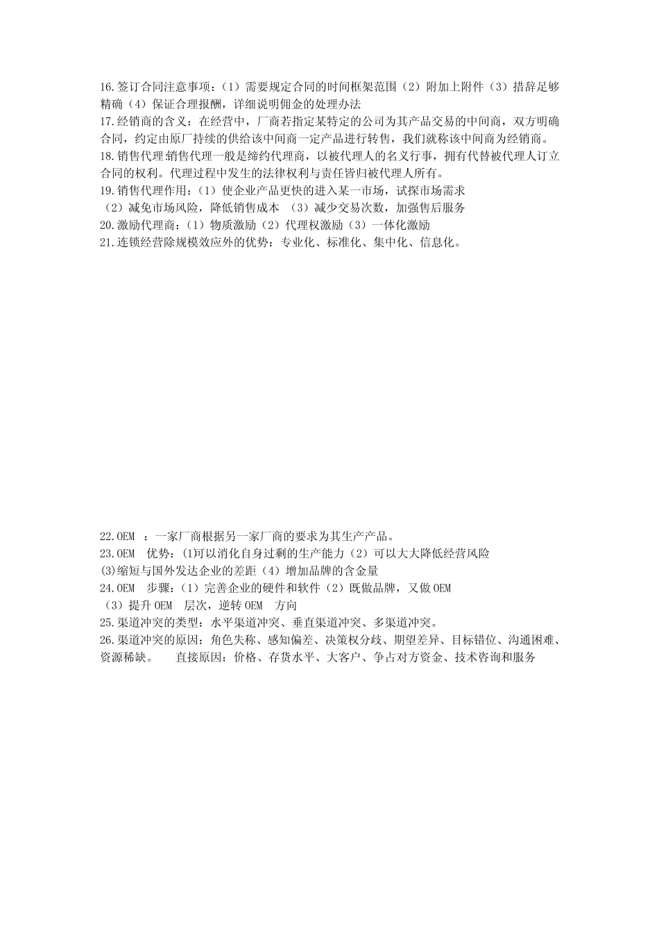 分销渠道的特点及分销渠道管理案例分析_第2页