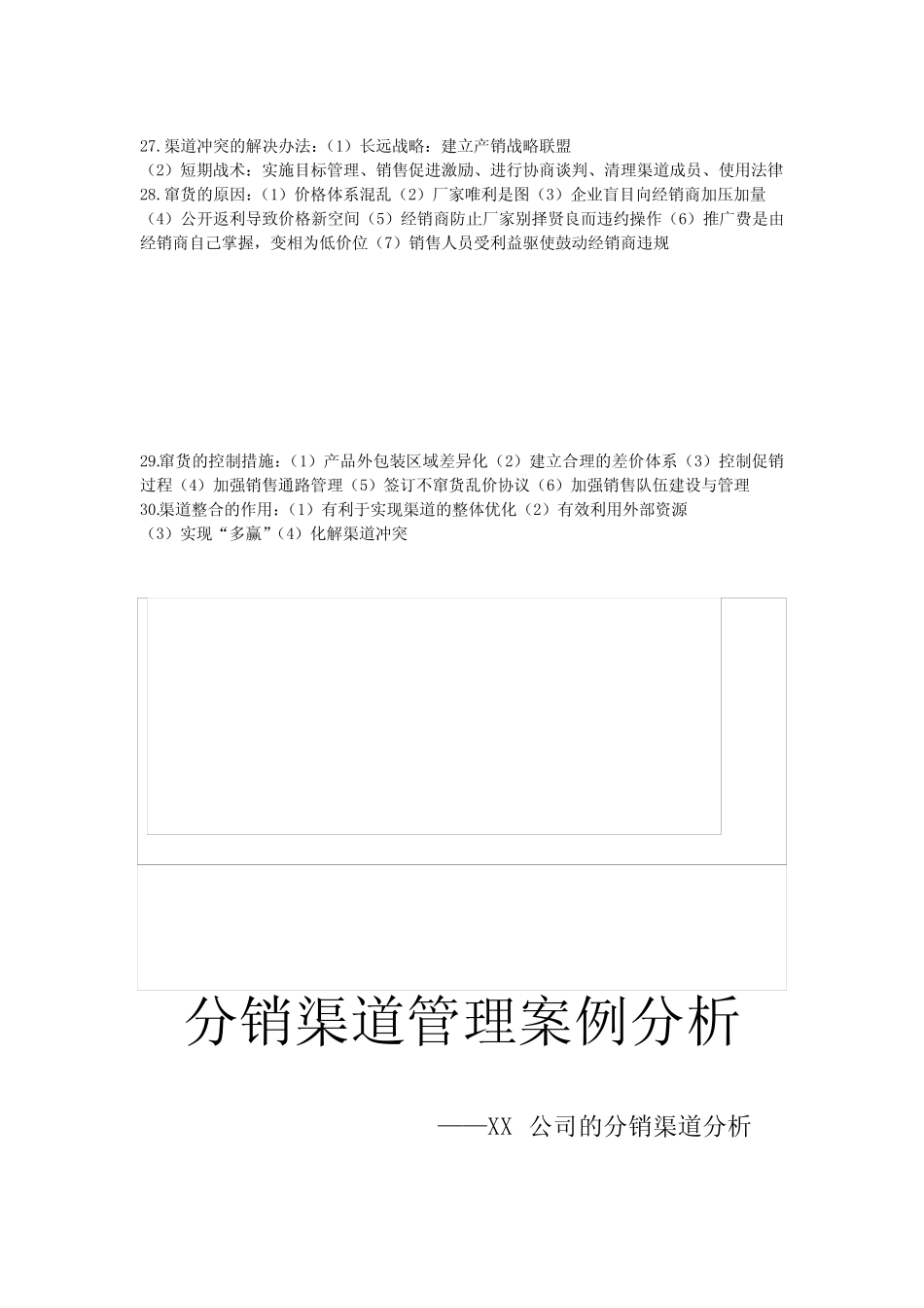 分销渠道的特点及分销渠道管理案例分析_第3页