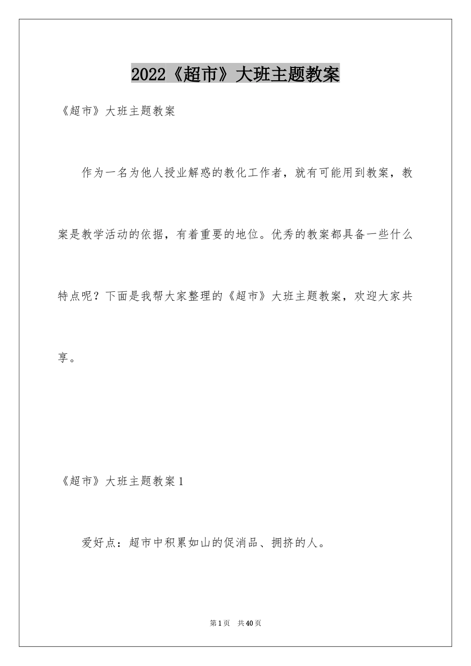 2024《超市》大班主题教案_第1页