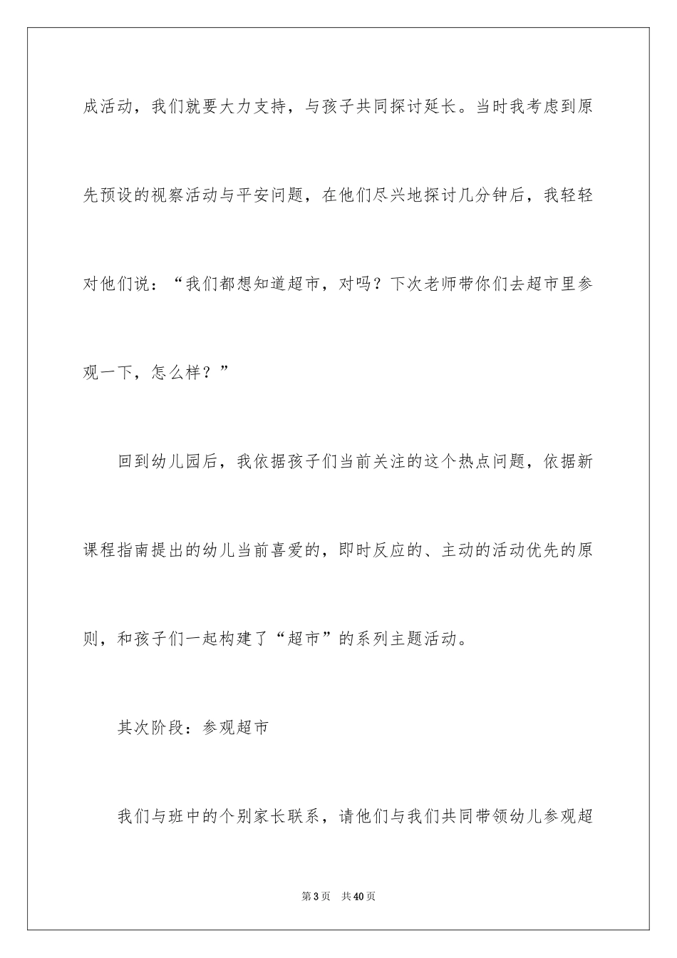 2024《超市》大班主题教案_第3页