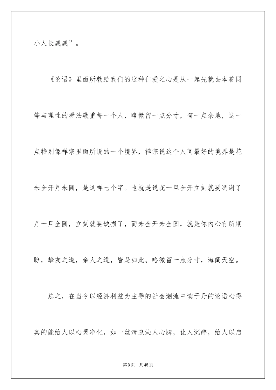 2024《百家讲坛》观后感_1_第3页