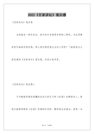 2024《百家讲坛》观后感_1