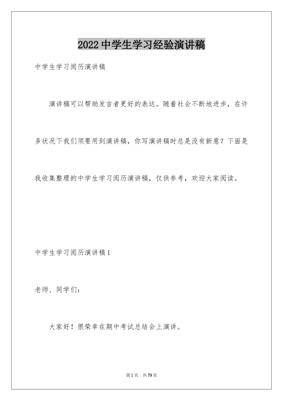 2024中学生学习经验演讲稿_6_第1页