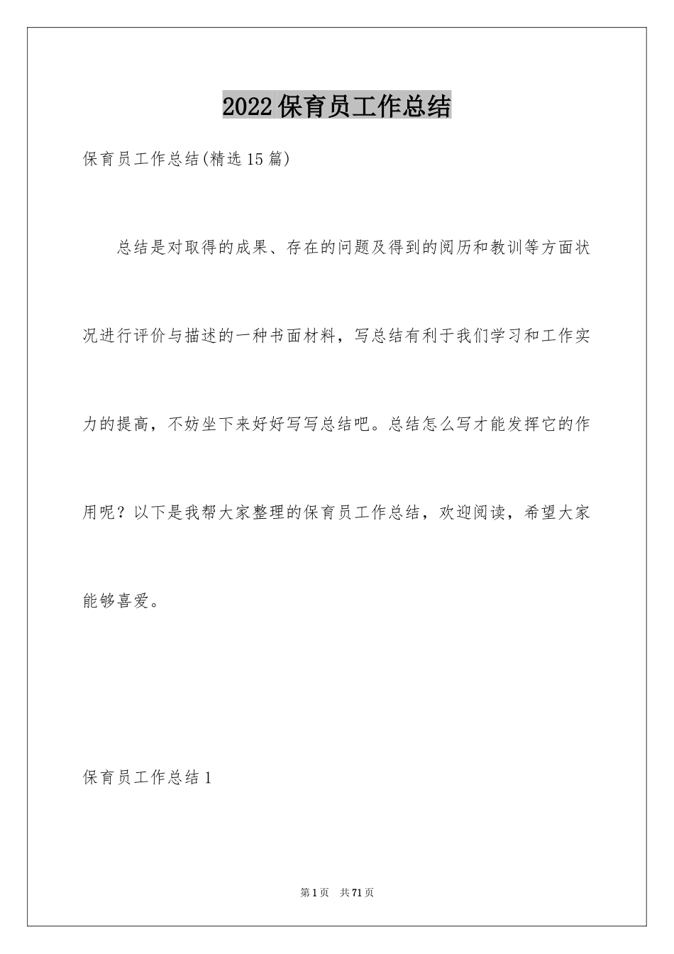 2024保育员工作总结_31_第1页