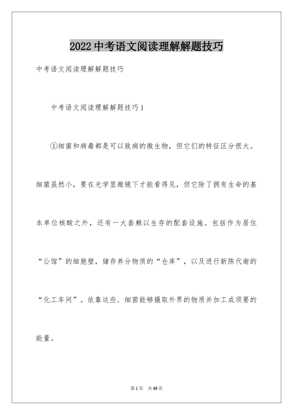 2024中考语文阅读理解解题技巧_1_第1页