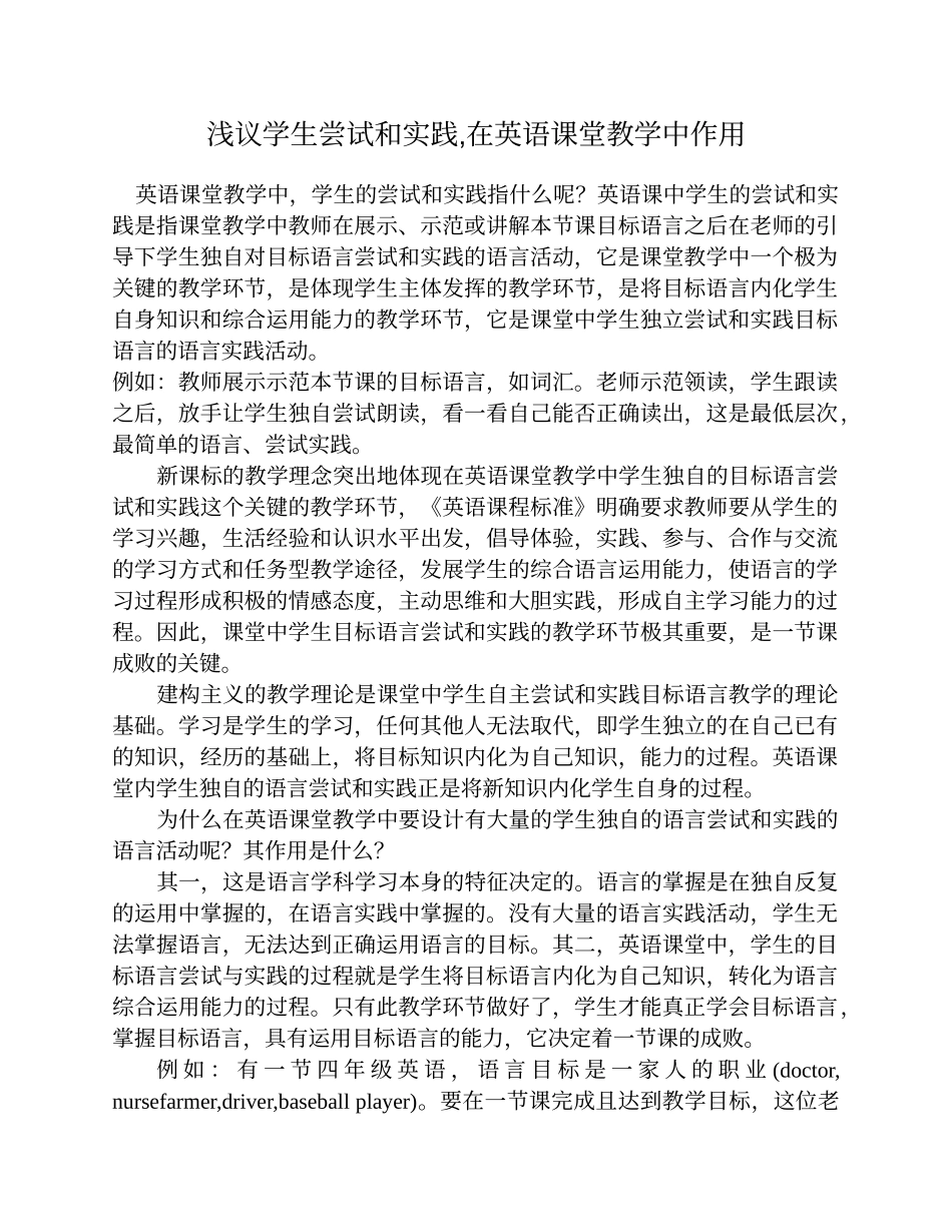 学生尝试和实践在英语课堂教学中的作用_第1页
