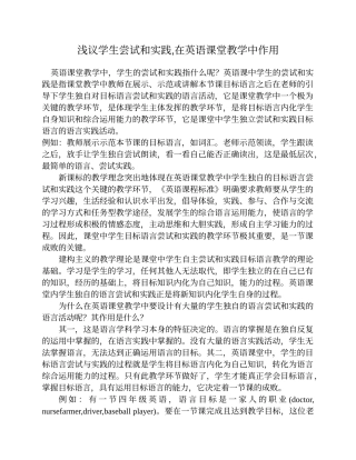 学生尝试和实践在英语课堂教学中的作用