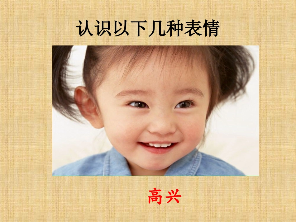 表情与心情课件_第2页