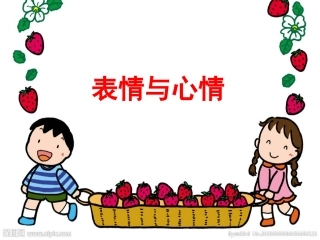表情与心情课件