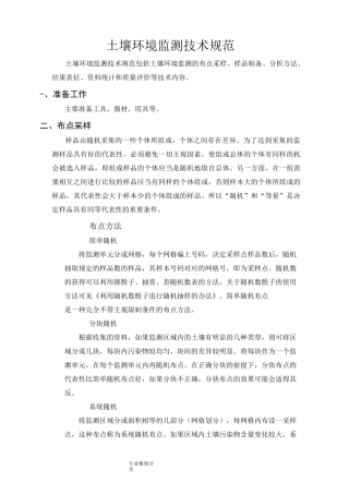 土壤环境监测技术设计规范方案