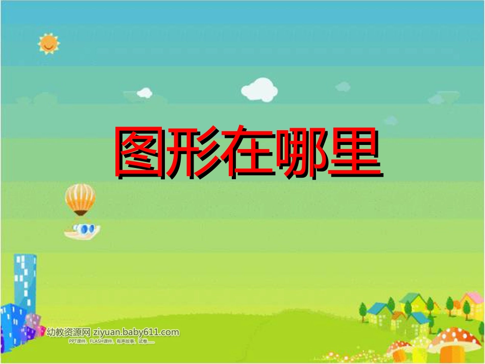图形在哪里课件_第1页