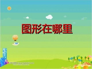 图形在哪里课件