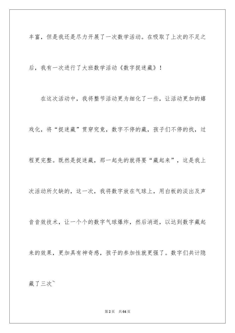 2024《捉迷藏》教学反思_第2页