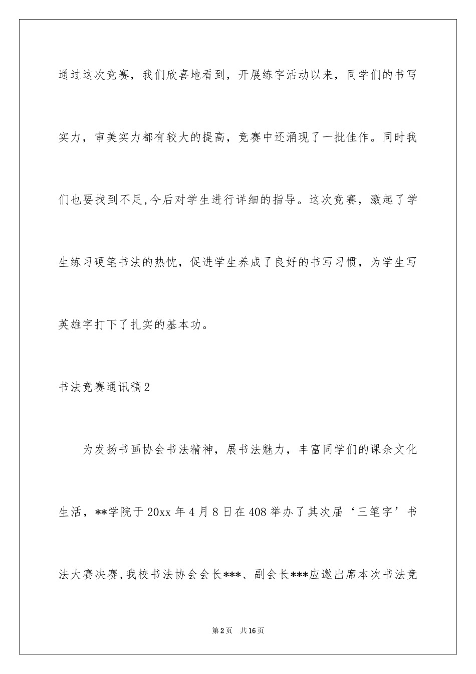 2024书法比赛通讯稿_1_第2页