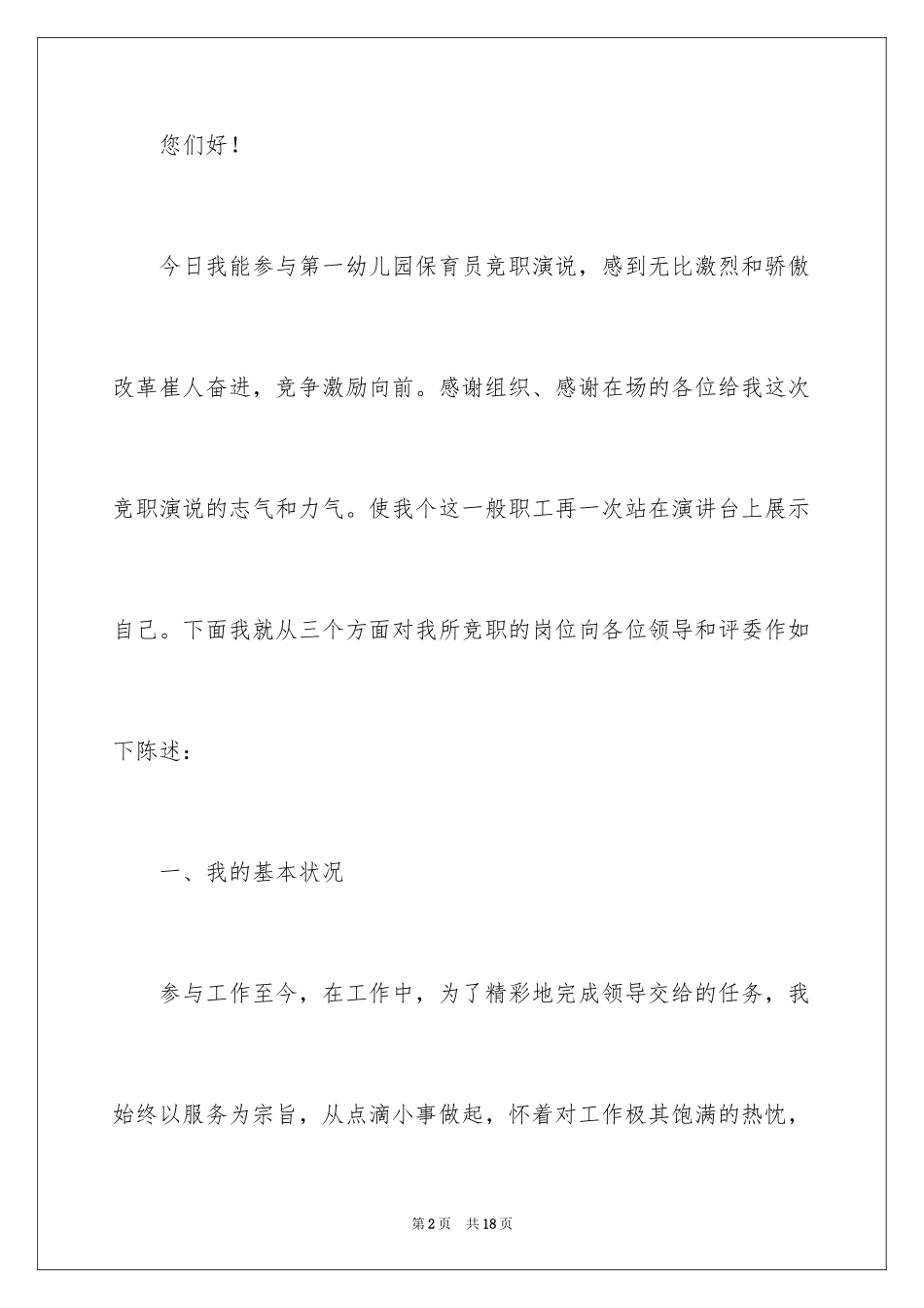 2024保育员爱岗敬业演讲稿_6_第2页