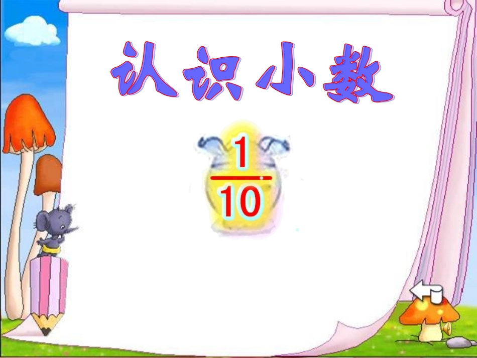 人教版三年级数学下册小数的初步认识课件_第1页