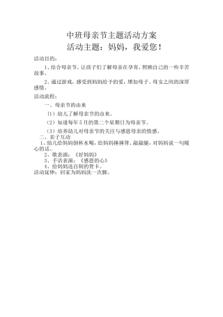 中班母亲节主题活动方案