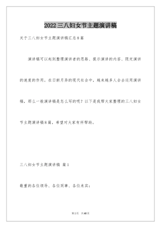 2024三八妇女节主题演讲稿_111