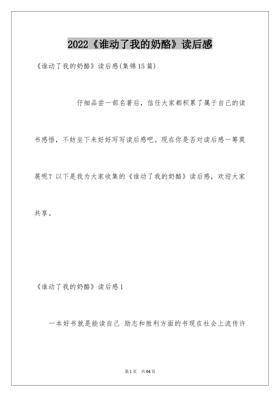 2024《谁动了我的奶酪》读后感_38_第1页