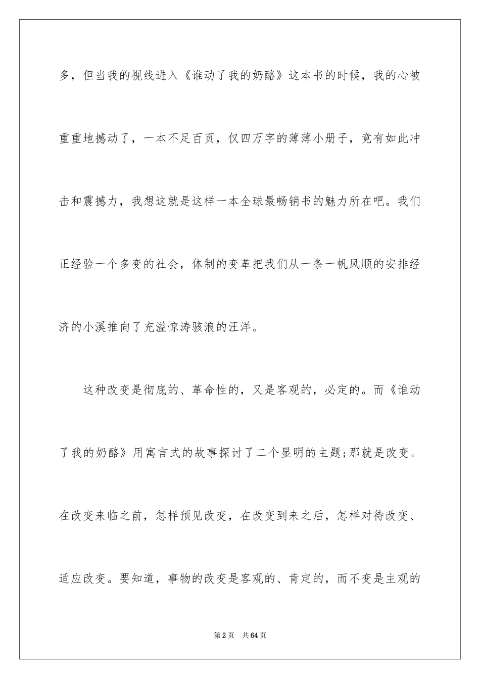 2024《谁动了我的奶酪》读后感_38_第2页